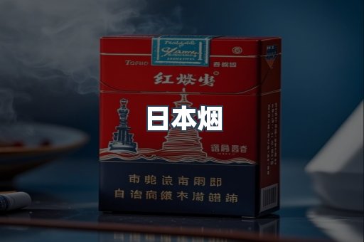 日本香烟系列
